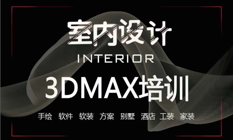 3DMAX培训