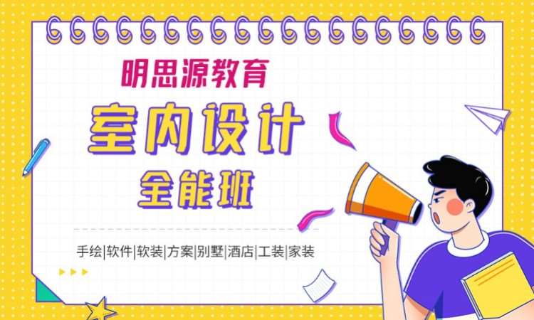 室内设计培训全能班体验课
